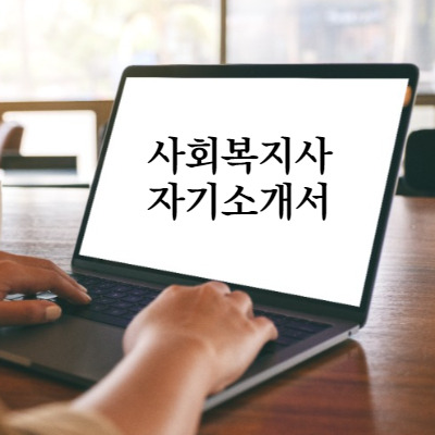 합격하는 사회복지사 자기소개서 쓰는 법 (핵심 역량)