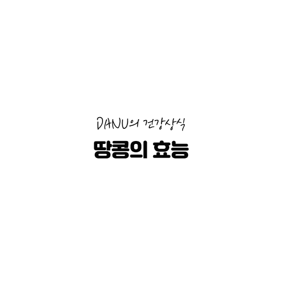 땅콩의 효능, 부작용, 하루 섭취량 알아보기 - DANU : Lఇg