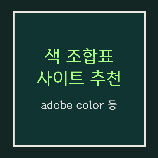 색 조합표·색조합 사이트 추천·사용법  [Adobe Color] 등