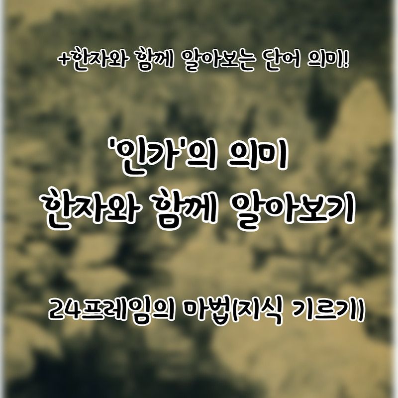 ‘인가’의 무려 5가지 의미, 한자와 함께 모두 쉽고 정확하게 알아봅시다~!!(인가 신청)