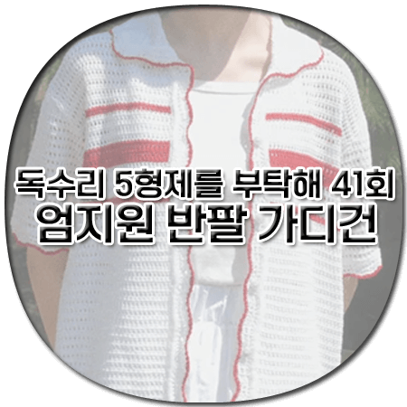 독수리 5형제를 부탁해 41회 엄지원 반팔 가디건 - 블레티 카라 웨이브 반팔 가디건 (마광숙 패션)