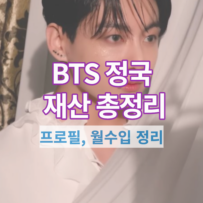 BTS 정국 재산 월수입 얼마나 될까? | 정국 프로필, 집