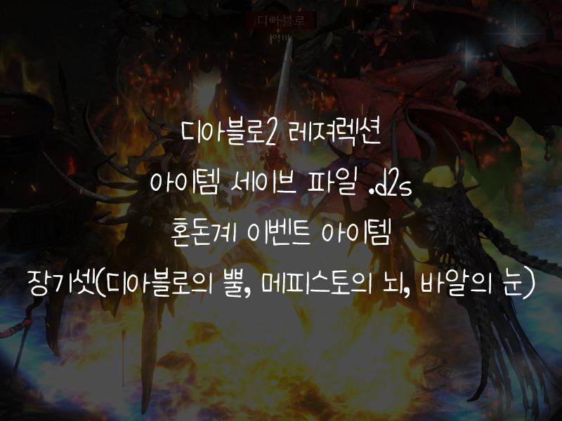 혼돈계 이벤트 아이템 : 장기셋(디아블로의 뿔 + 메피스토의 뇌 + 바알의 눈) 세이브 파일 .d2s