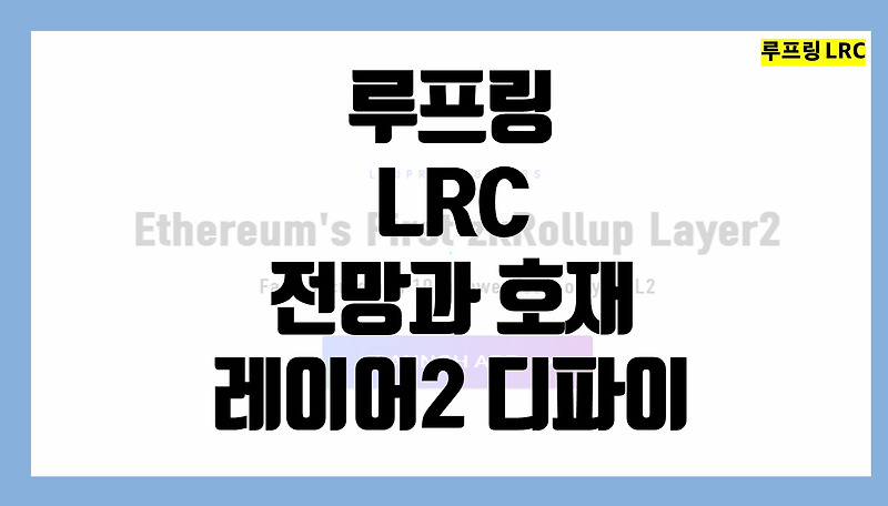루프링 (Lrc) 코인 전망 및 호재 , 시세 알아보기