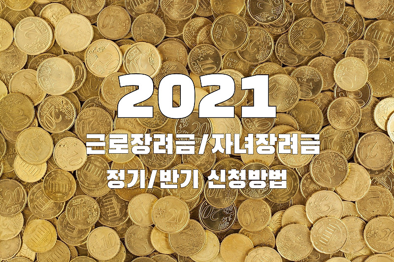 세금 2021 근로장려금 자녀장려금 정기/반기 신청방법