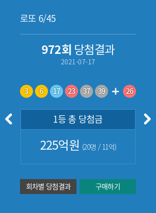 로또 972회 당첨번호(2021-07-17) 당첨결과 추천번호