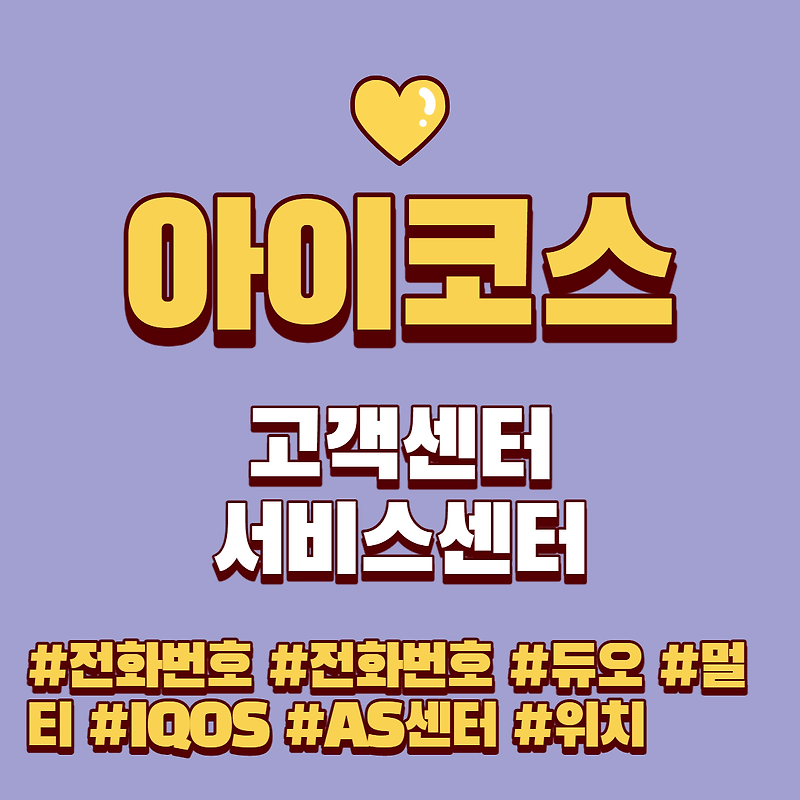 아이코스 고객센터 서비스센터 |AS센터(IQOS,듀오,멀티)