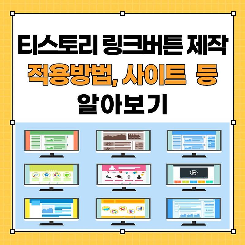 링크 클릭율 높이기 위한 티스토리 링크버튼 제작, 적용방법, 사이트 알아보기