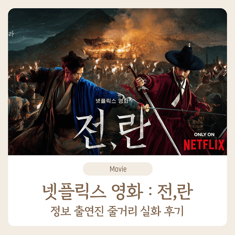 전란 넷플릭스 영화 후기 실화 줄거리 정보
