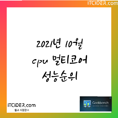 2021년 10월 cpu 멀티코어 성능 순위표