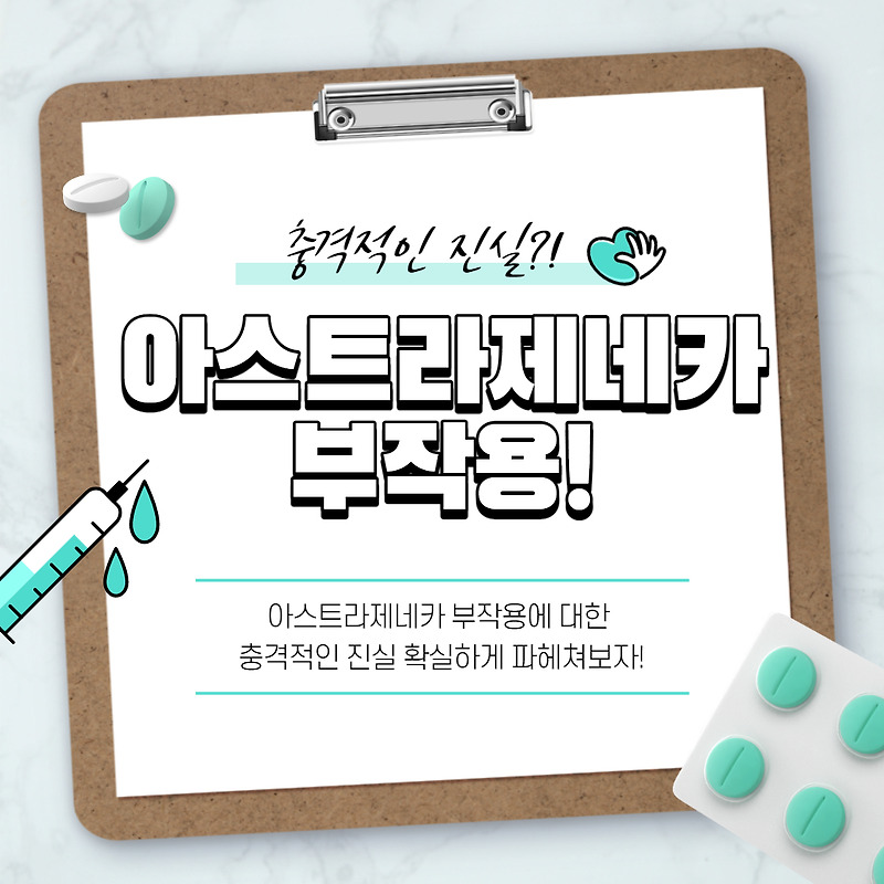 아스트라제네카 부작용! 충격적인 진실!
