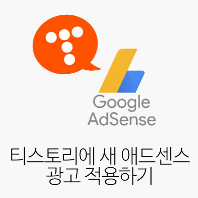 티스토리에 새 애드센스 광고 적용하기