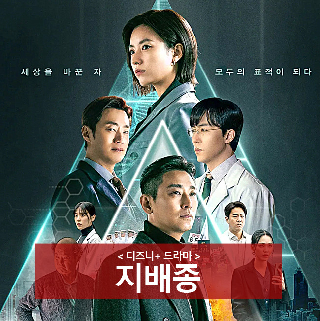 지배종 몇부작 등장인물