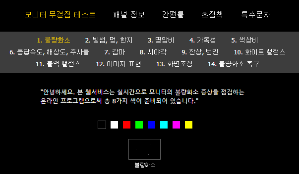 모니터 불량화소 테스트 사이트, 결점 체크,복구 하는 방법