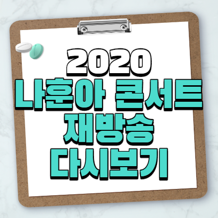 2020 나훈아 콘서트 재방송 다시보기