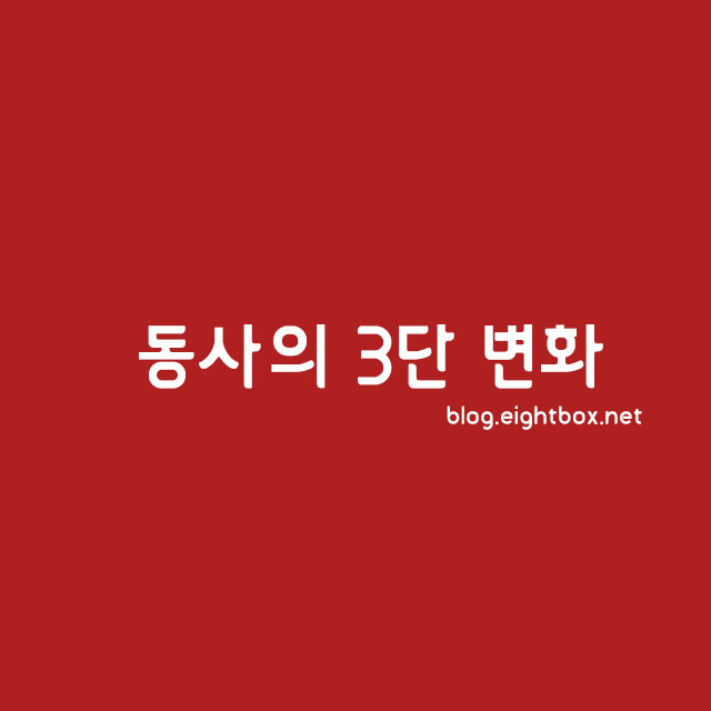 동사의 3단 변화