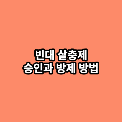 빈대 살충제 승인과 방제 방법