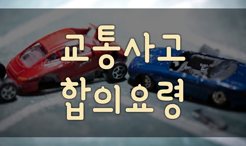 경미한 접촉사고 합의금보다 후유증에서