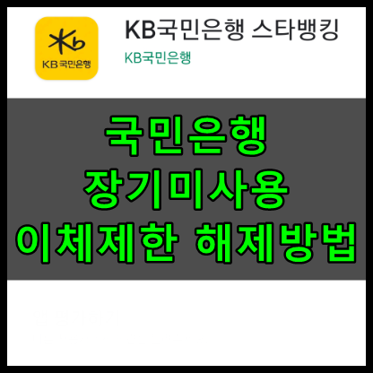 국민은행 장기미사용 이체제한 해제방법