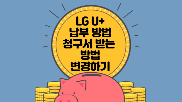 LG U+ 앱에서 납부 방법 및 청구서 받는 방법 변경하는 방법 알아보기