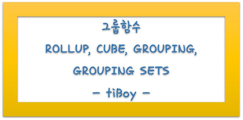 신기한 연구소 :: [HOW]SQL 그룹 함수(ROLLUP, CUBE, GROUPING, GROUPING SETS) 사용하는 방법, 오라클(ORACLE)