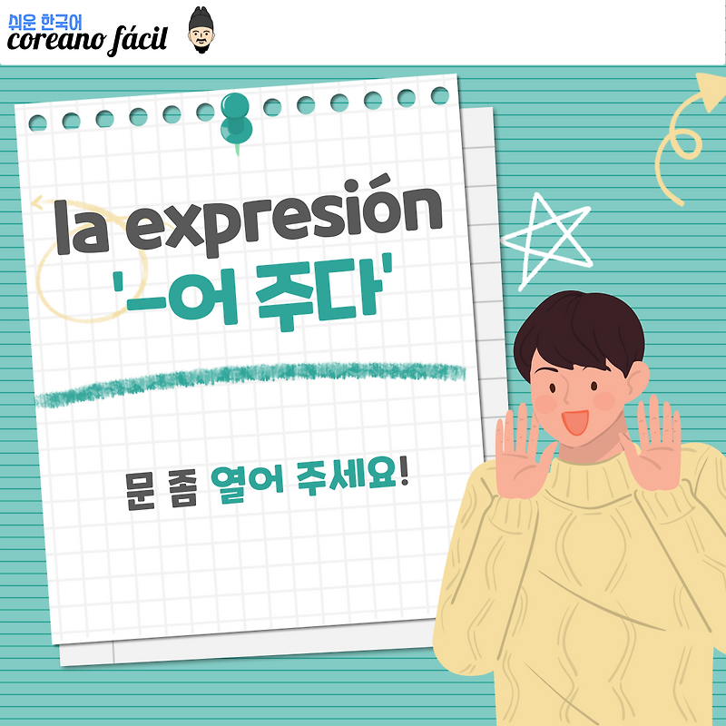 -어 주다 / - 아 주다 / - 해 주다