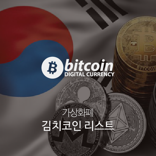 김치코인 리스트(Kimchi Coin List)