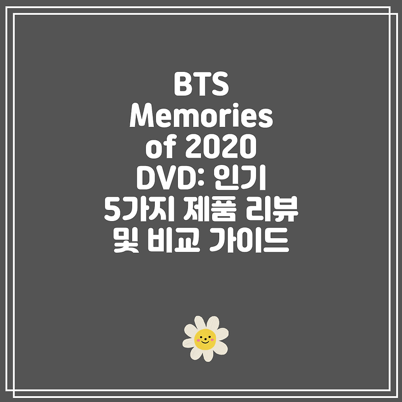 BTS Memories of 2020 DVD: 인기 5가지 제품 리뷰 및 비교 가이드