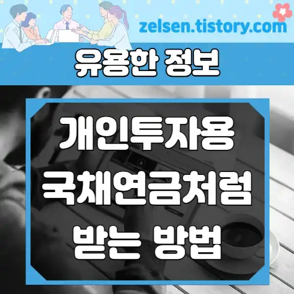 개인투자용 국채 청약으로 20년 뒤 매월 연금처럼 받는 꿀 팁