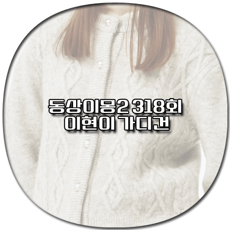 동상이몽2 318회 이현이 가디건 - 보카바카 케이블 라운드넥 가디건 *이현이 패션