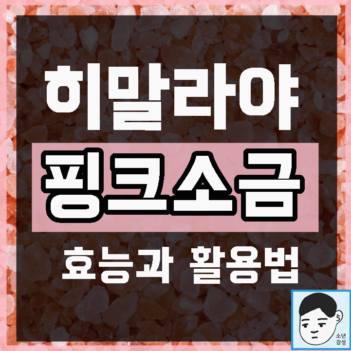 히말라야 핑크소금 효능 및 활용법