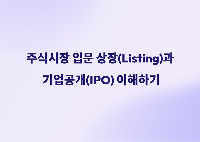 주식 용어 기본 상장 뜻과 IPO(기업공개) 개념 이해하기