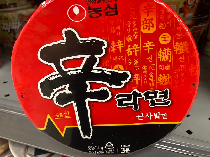 신 라면, 컵라면 칼로리,영양성분 알아볼께요