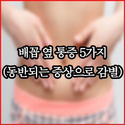 배꼽 옆 통증이 나타나는 원인 5가지 (동반되는 증상으로 감별)