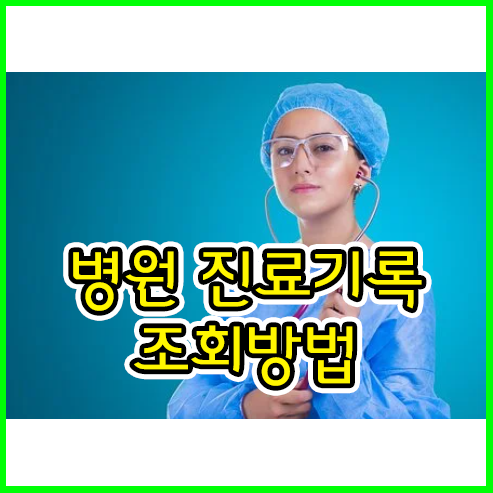 병원 진료기록 조회10년이상확인방법 가능할까? | 그린쥬스