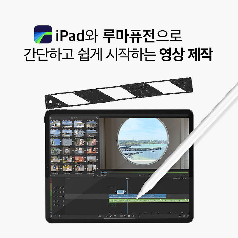 Ipad와 루마퓨전으로 간단하고 쉽게 시작하는 영상 제작