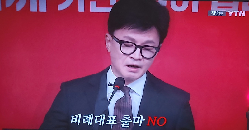 한동훈 수비적 태세로 국힘 비대위원장 데뷔, 9회 2아웃... 