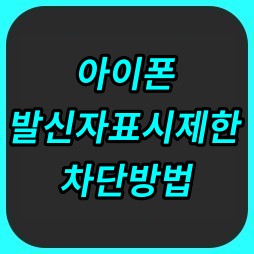 아이폰 발신번호 표시제한 차단방법 (Feat. 모든 통신사)