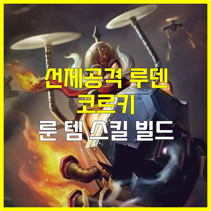 롤 시즌12 미드 코르키 룬 템 스킬트리 카운터 빌드 공략