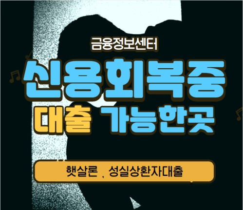 Top 45 신용 회복 중 대출 가능한 대부 업체 The 87 Correct Answer