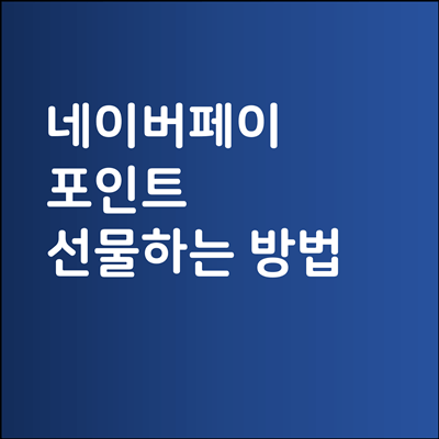 네이버페이 포인트 선물하는 방법