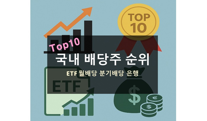국내 배당주 순위 추천 Top 10 ETF 주식 디시