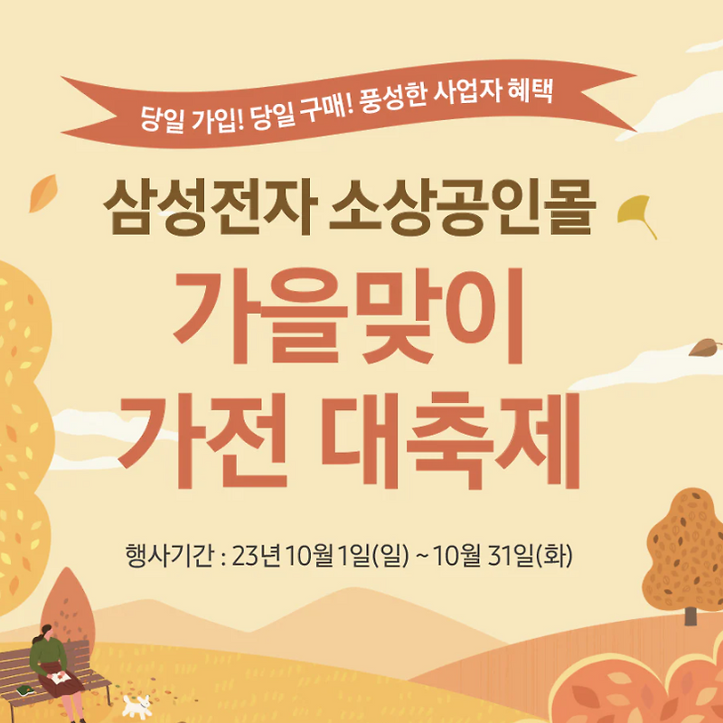 2023년 삼성 소상공인몰 :가을 맞이 가전 대축제 혜택 총정리