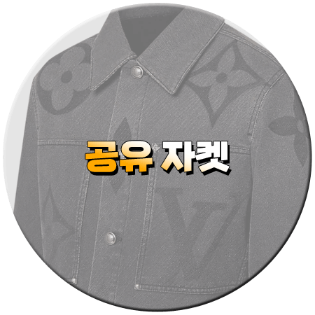 핑계고 61회 공유 자켓 _ 루이비통 모노그램 블루종 데님자켓 _ 공유 패션