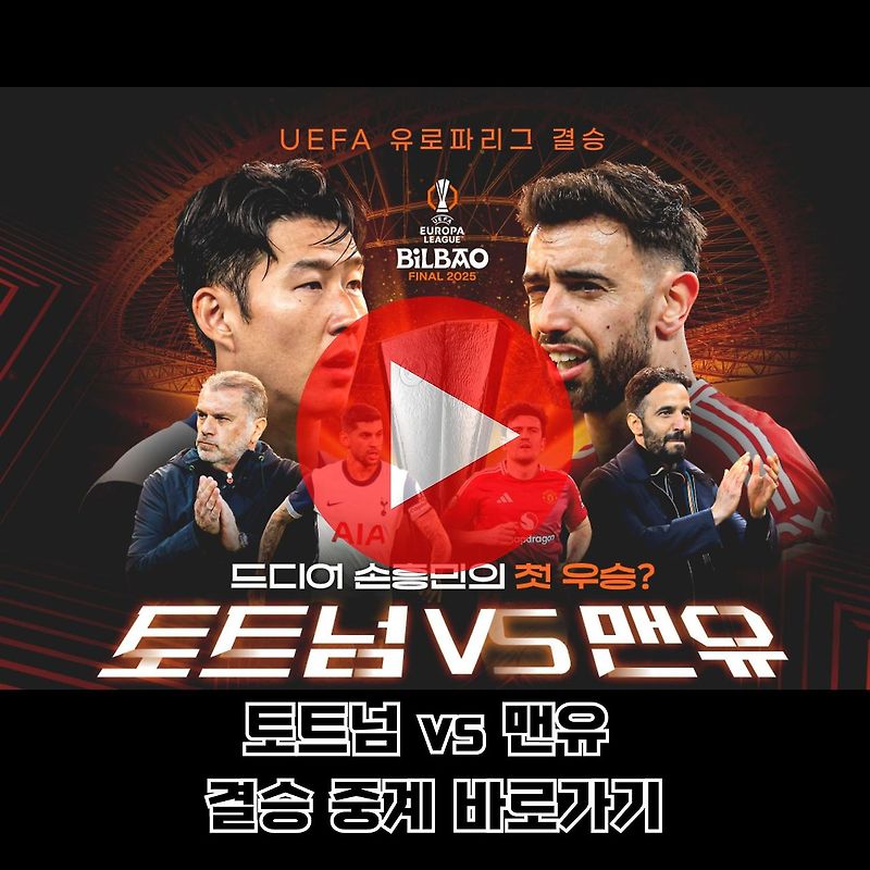 2025 유로파 리그 결승: 토트넘 vs 맨유 일정 및 시청 방법 / 중계채널