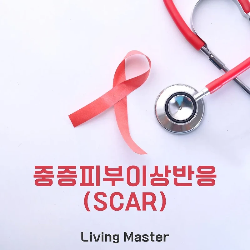 약물로 인한 중증피부이상반응(SCAR): 원인부터 치료까지