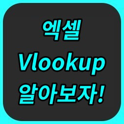 엑셀 브이룩업(Vlookup) 사용법 및 꿀팁