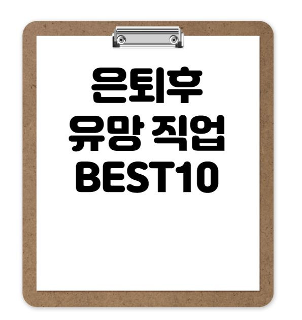 은퇴후 유망직업 Best10