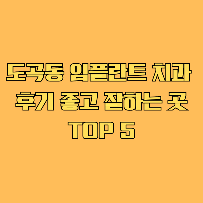 도곡동 치과 임플란트는 왜 빠르고 효과적인가요?