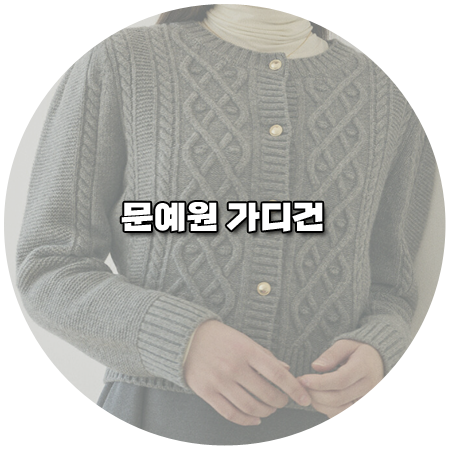 삼남매가 용감하게 (45회) 문예원 가디건 _ 르아보네 울 케이블 니트 가디건 (이상민 패션)